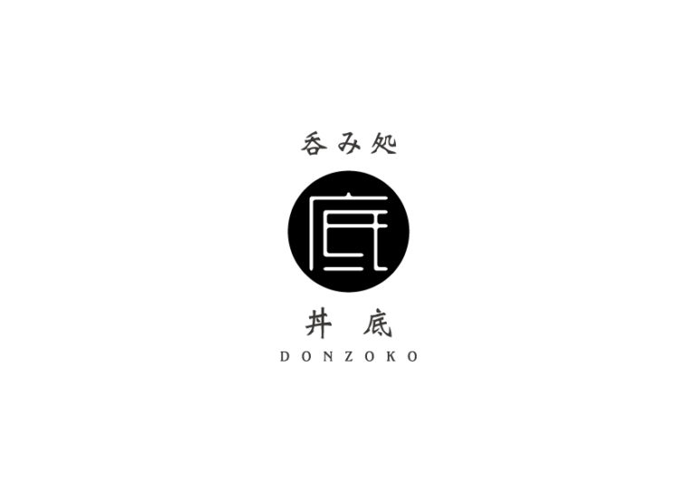 呑み処『丼底』 ロゴ / カード類 |『売れる店を造りたい』大阪・京都・兵庫・奈良の店舗設計ならユサブルデザイン